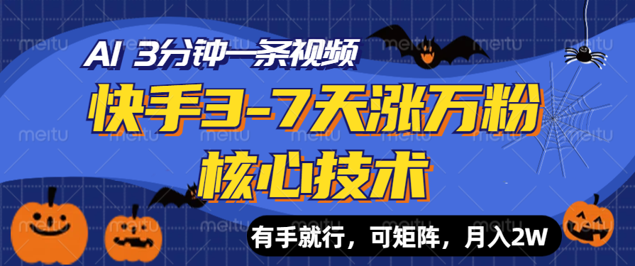 快手3-7天涨万粉核心技术，AI让你3分钟一条视频，有手就行，可矩阵，月入2W-有量联盟