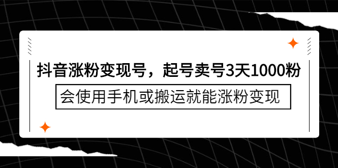 抖音涨粉变现号，起号卖号3天千粉，会使用手机或搬运就能涨粉变现-有量联盟