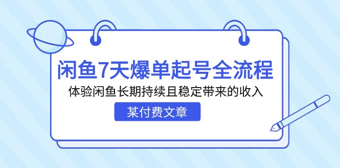 某付费文章：闲鱼7天爆单起号全流程，体验闲鱼长期持续且稳定带来的收入-有量联盟