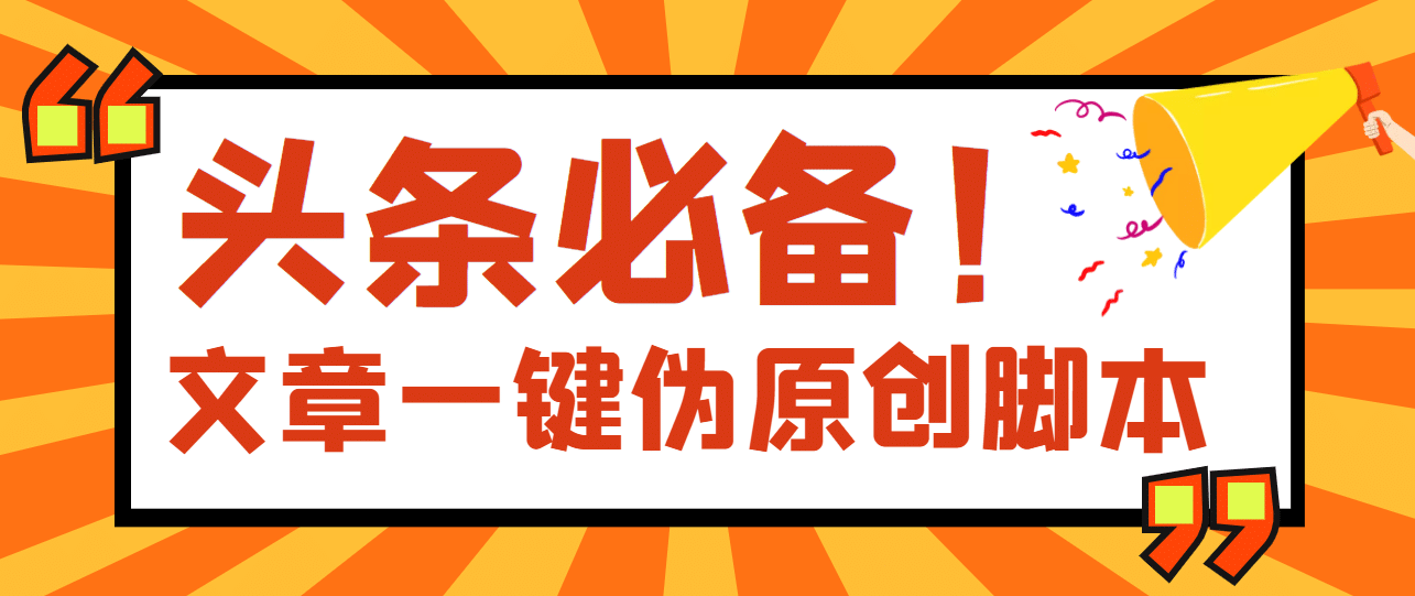 【头条必备】最新文章自动伪原创脚本，百分百过原创【脚本+详细教程】-有量联盟