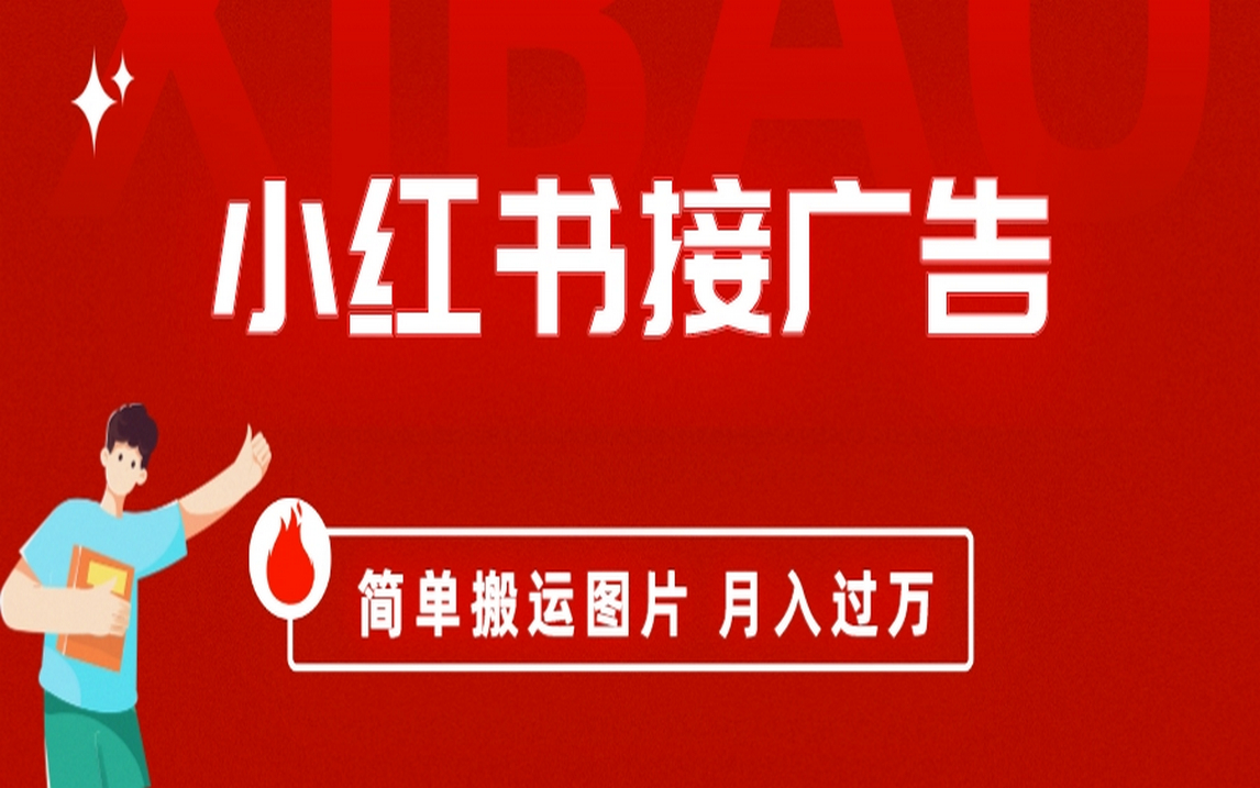 小红书接广告月入过万，简单搬运图片，新手小白快速上手-有量联盟