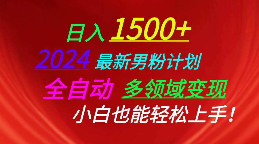 日入1500+，2024最新男粉计划，视频图文+直播+交友等多重方式打爆LSP…-有量联盟