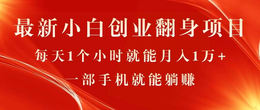 最新小白创业翻身项目，每天1个小时就能月入1万+，0门槛，一部手机就能…-有量联盟