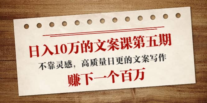 文案课第五期， 不靠灵感，高质量日更的文案写作-有量联盟