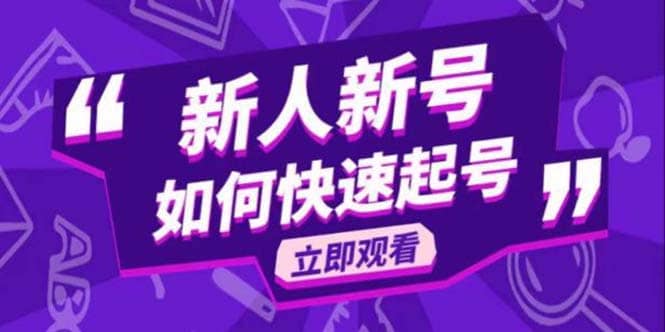 2023抖音好物分享变现课，新人新号如何快速起号-有量联盟