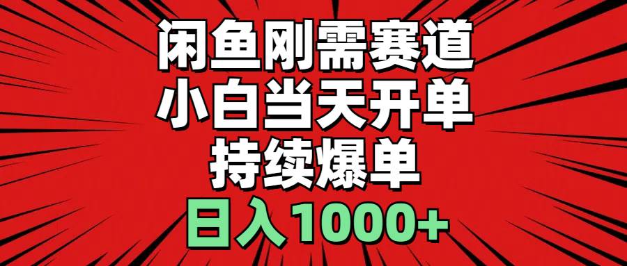 闲鱼刚需赛道，小白当天开单，持续爆单，日入1000+-有量联盟