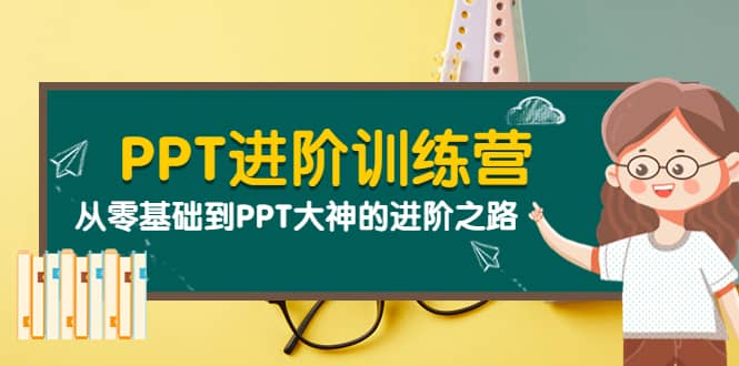 PPT进阶训练营（第二期）：从零基础到PPT大神的进阶之路（40节课）-有量联盟