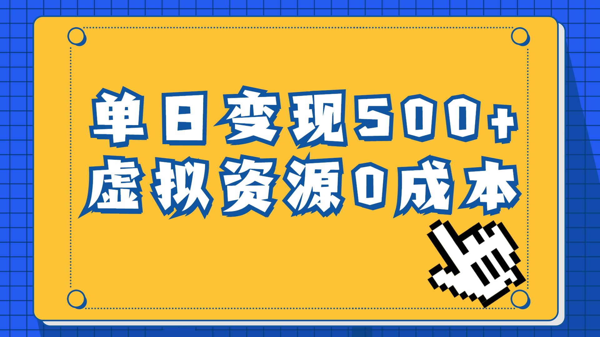 一单29.9元，通过育儿纪录片单日变现500+，一部手机即可操作，0成本变现-有量联盟