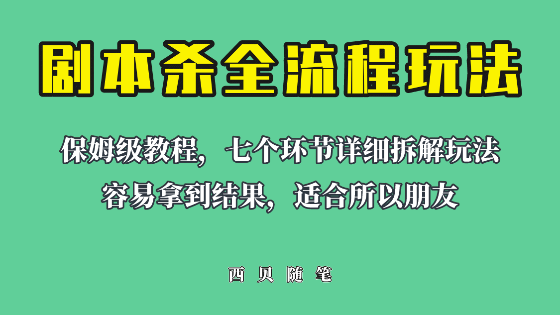 适合所有朋友的剧本杀全流程玩法，虚拟资源单天200-500收溢！-有量联盟