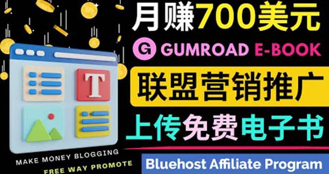 通过虚拟商品交易平台Gumroad，发布免费电子书 并推广自己的联盟营销链赚钱-有量联盟