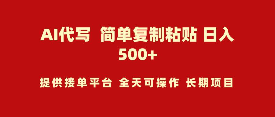 AI代写项目 简单复制粘贴 小白轻松上手 日入500+-有量联盟