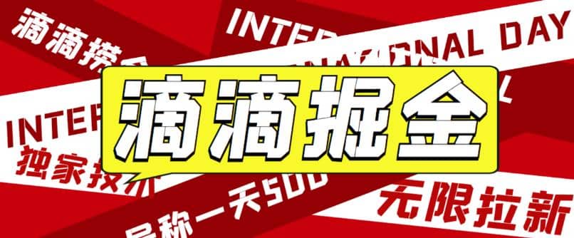 外面卖888很火的滴滴掘金项目 号称一天收益500+【详细文字步骤+教学视频】-有量联盟