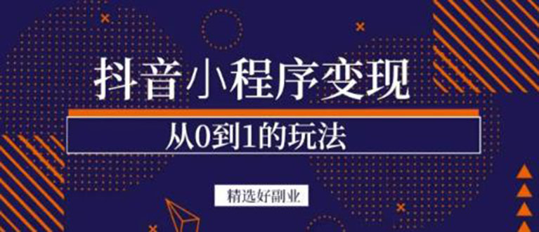 抖音小程序一个能日入300+的副业项目，变现、起号、素材、剪辑-有量联盟