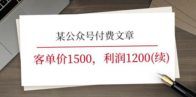 某公众号付费文章《客单价1500，利润1200(续)》市场几乎可以说是空白的-有量联盟