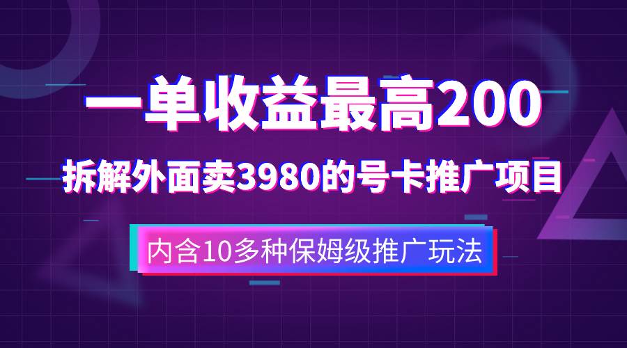 一单收益200+拆解外面卖3980手机号卡推广项目（内含10多种保姆级推广玩法）-有量联盟