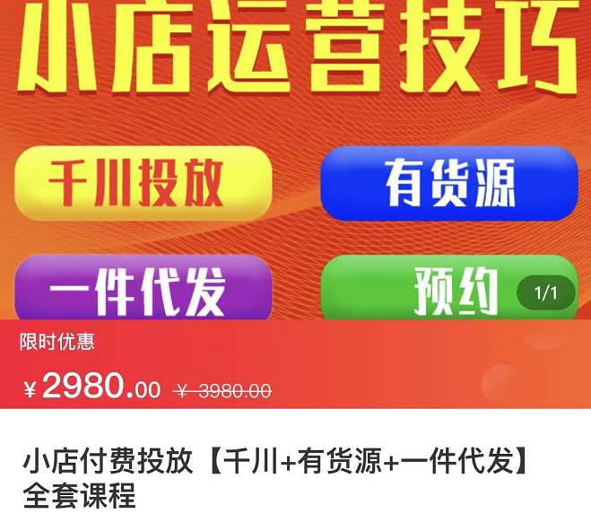 七巷社·小店付费投放【千川+有资源+一件代发】全套课程，从0到千级跨步的全部流程-有量联盟