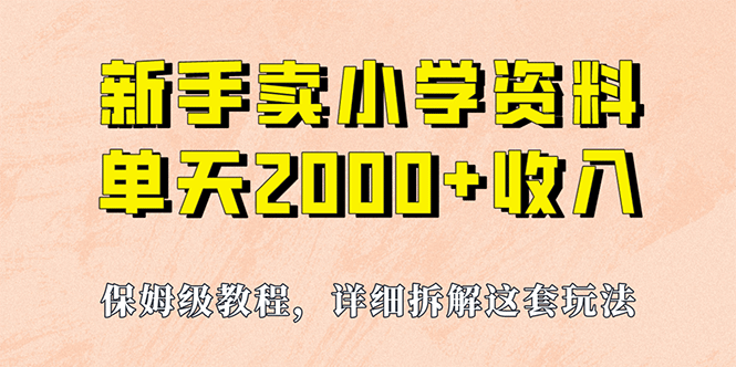 我如何通过卖小学资料，实现单天2000+，实操项目，保姆级教程+资料+工具-有量联盟