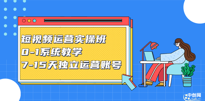 短视频运营实操班，0-1系统教学，​7-15天独立运营账号-有量联盟