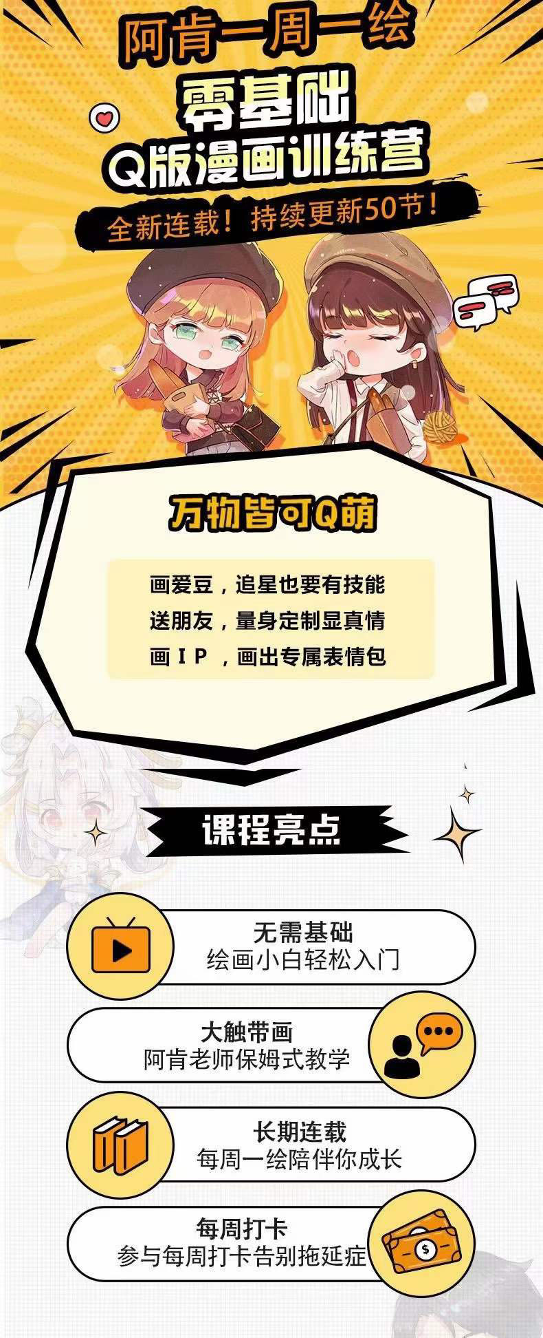 图片[1]-零基础Q版漫画训练营：万物皆可Q萌，绘画小白轻松入门-有量联盟