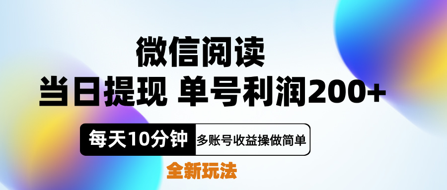 微信阅读新玩法，每天十分钟，单号利润200+，简单0成本，当日就能提…-有量联盟