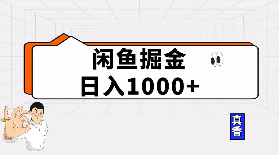 闲鱼暴力掘金项目，轻松日入1000+-有量联盟