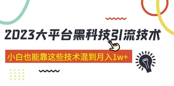 价值4899的2023大平台黑科技引流技术 29节课-有量联盟