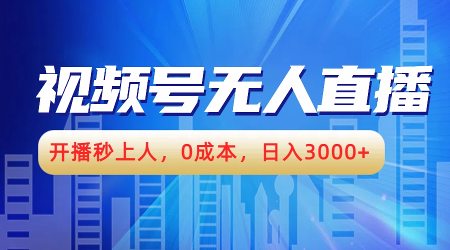 视频号无人播剧，开播秒上人，0成本，日入3000+-有量联盟