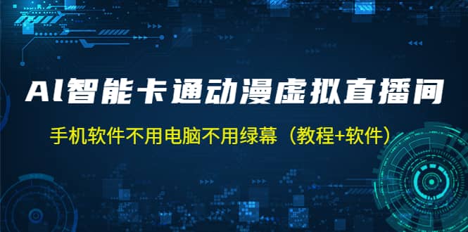 AI智能卡通动漫虚拟人直播操作教程 手机软件不用电脑不用绿幕（教程+软件）-有量联盟