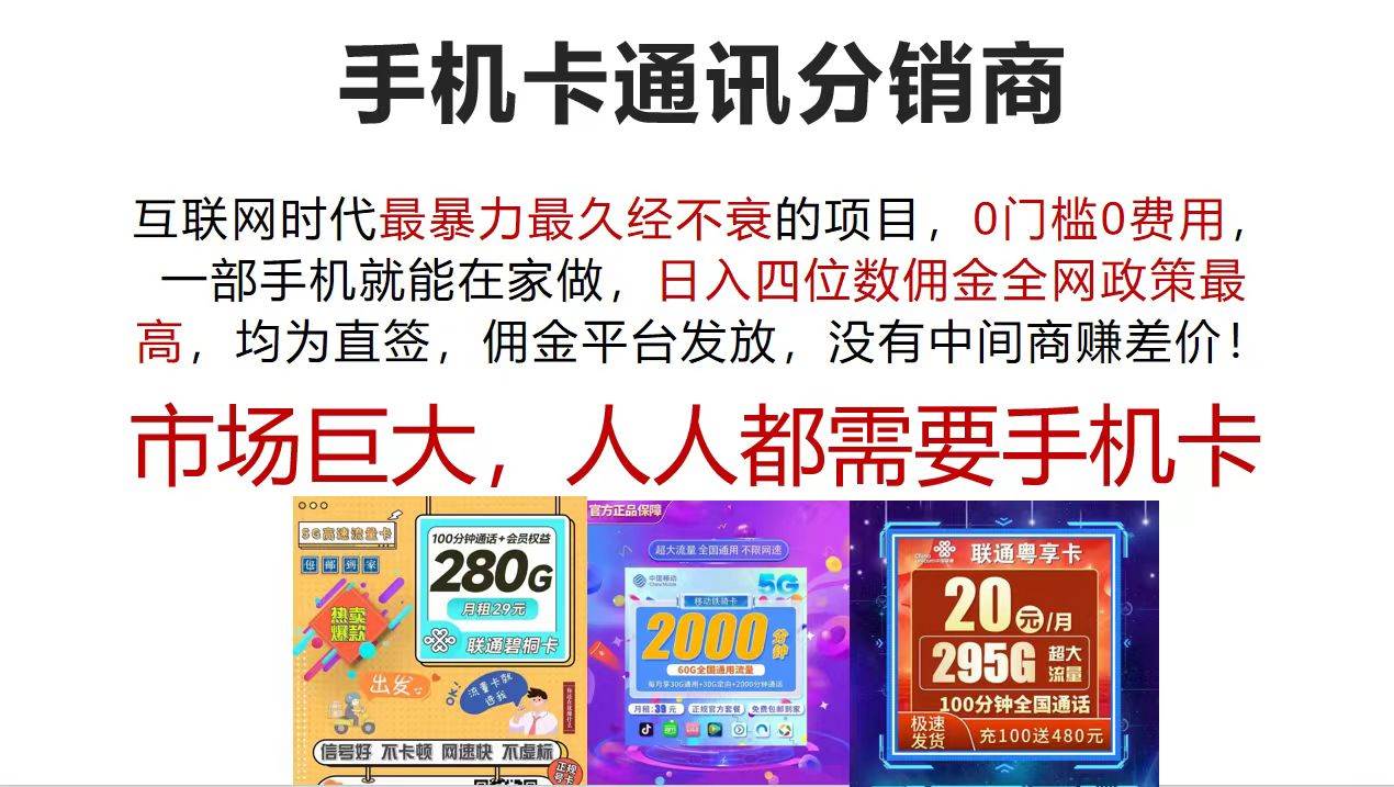 手机卡通讯分销商 互联网时代最暴利最久经不衰的项目，0门槛0费用，…-有量联盟