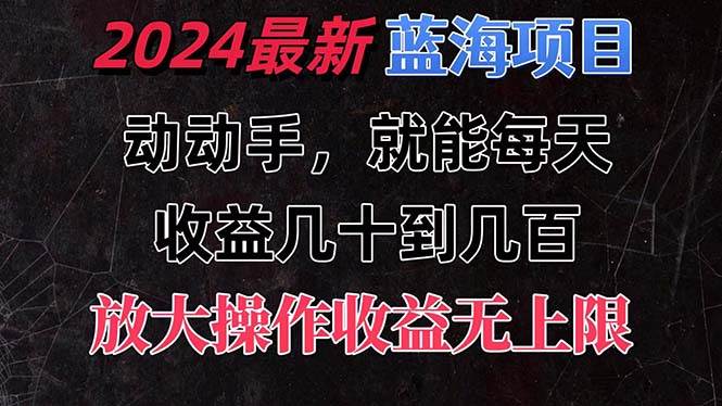 有手就行的2024全新蓝海项目，每天1小时收益几十到几百，可放大操作收…-有量联盟