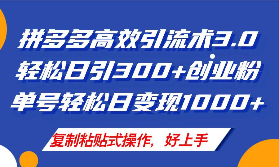 拼多多店铺引流技术3.0，日引300+付费创业粉，单号轻松日变现1000+-有量联盟