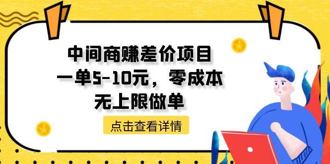 中间商赚差价天花板项目，一单5-10元，零成本，无上限做单-有量联盟