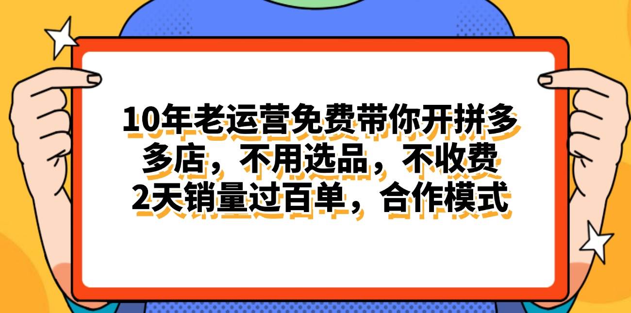 拼多多最新合作开店日入4000+两天销量过百单，无学费、老运营代操作、…-有量联盟