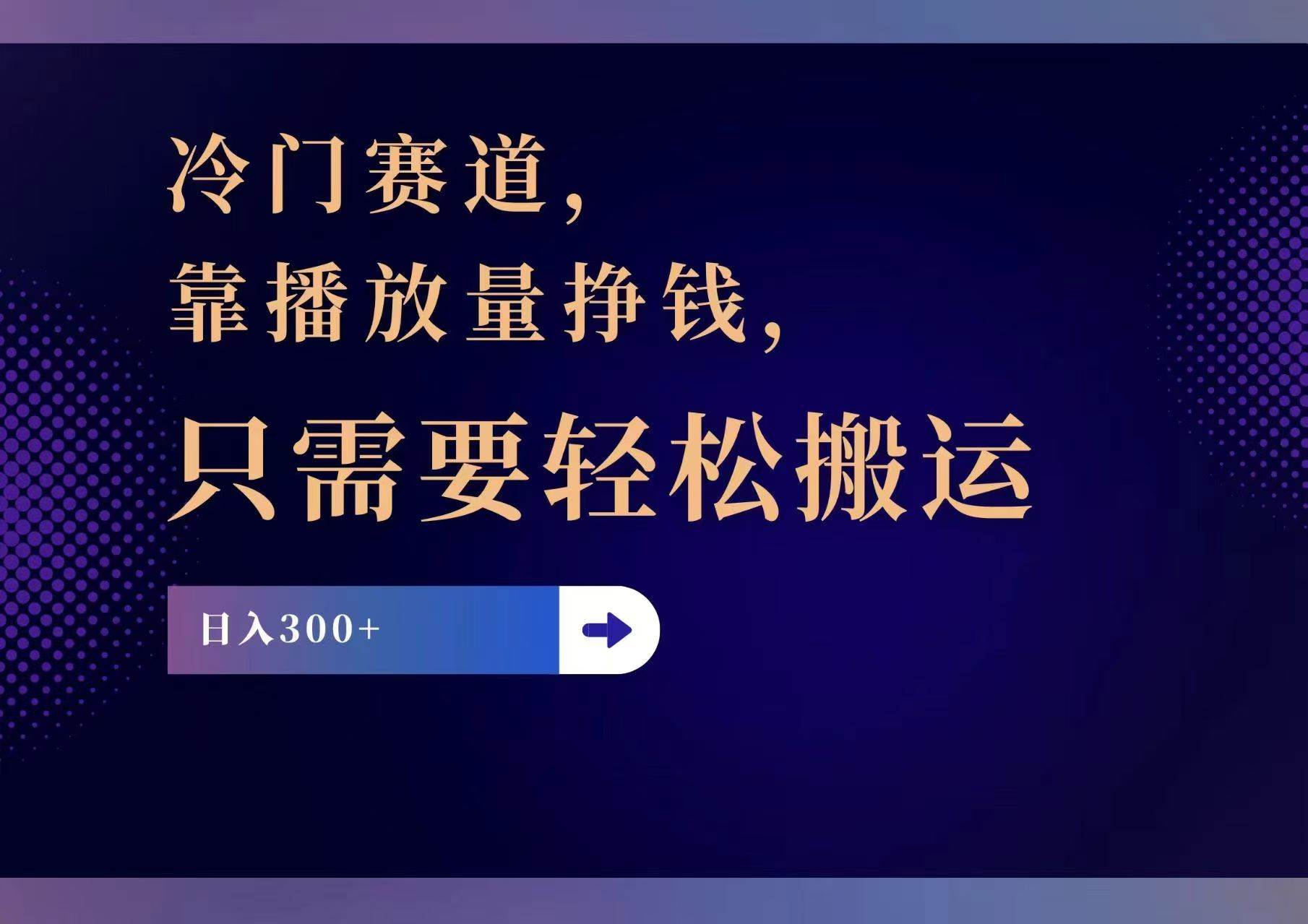 冷门赛道，靠播放量挣钱，只需要轻松搬运，日赚300+-有量联盟