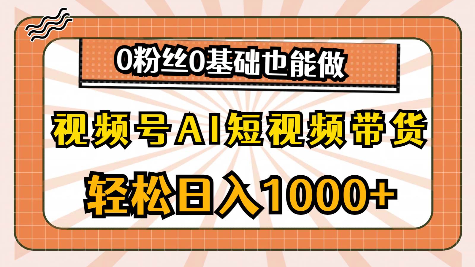 视频号AI短视频带货，轻松日入1000+，0粉丝0基础也能做-有量联盟