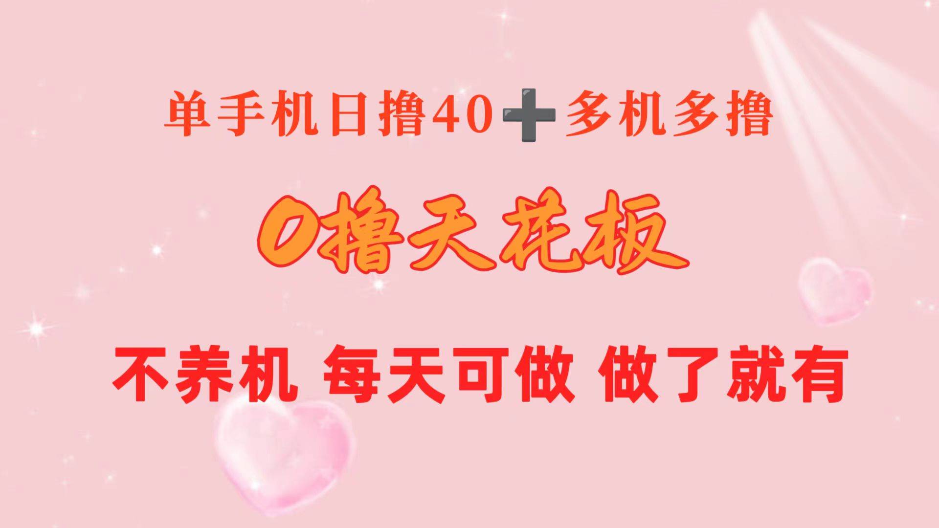 0撸天花板 单手机日收益40+ 2台80+ 单人可操作10台 做了就有 长期稳定-有量联盟