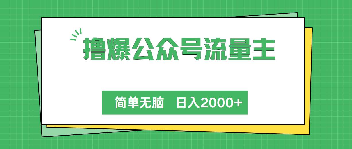 撸爆公众号流量主，简单无脑，单日变现2000+-有量联盟