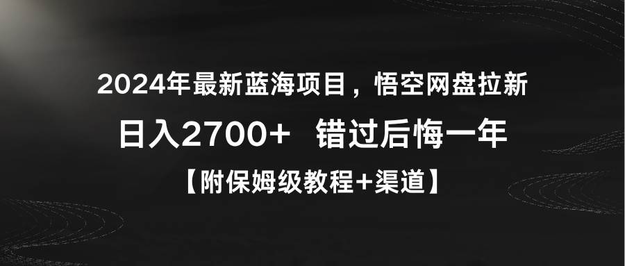 2024年最新蓝海项目，悟空网盘拉新，日入2700+错过后悔一年【附保姆级教…-有量联盟