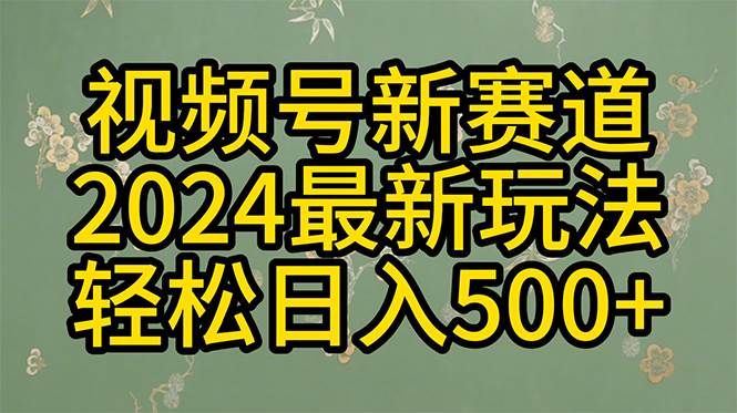 2024玩转视频号分成计划，一键生成原创视频，收益翻倍的秘诀，日入500+-有量联盟