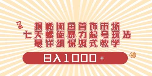 闲鱼首饰领域最新玩法，日入1000+项目0门槛一台设备就能操作-有量联盟