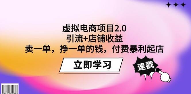 虚拟电商项目2.0：引流+店铺收益  卖一单，挣一单的钱，付费暴利起店-有量联盟