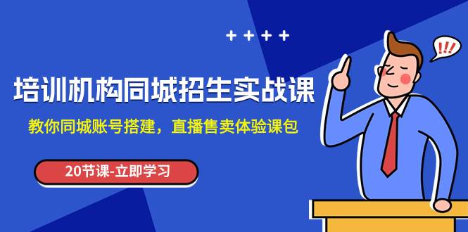 培训机构-同城招生实操课，教你同城账号搭建，直播售卖体验课包-有量联盟