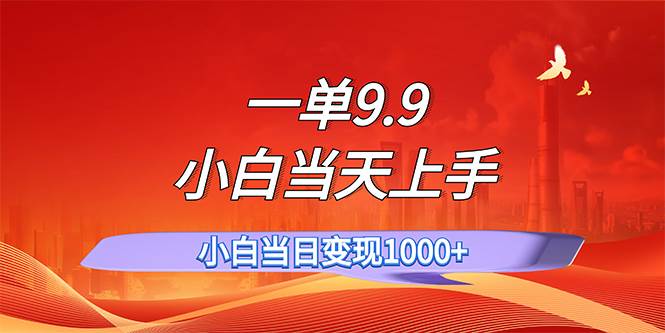 一单9.9，一天轻松上百单，不挑人，小白当天上手，一分钟一条作品-有量联盟