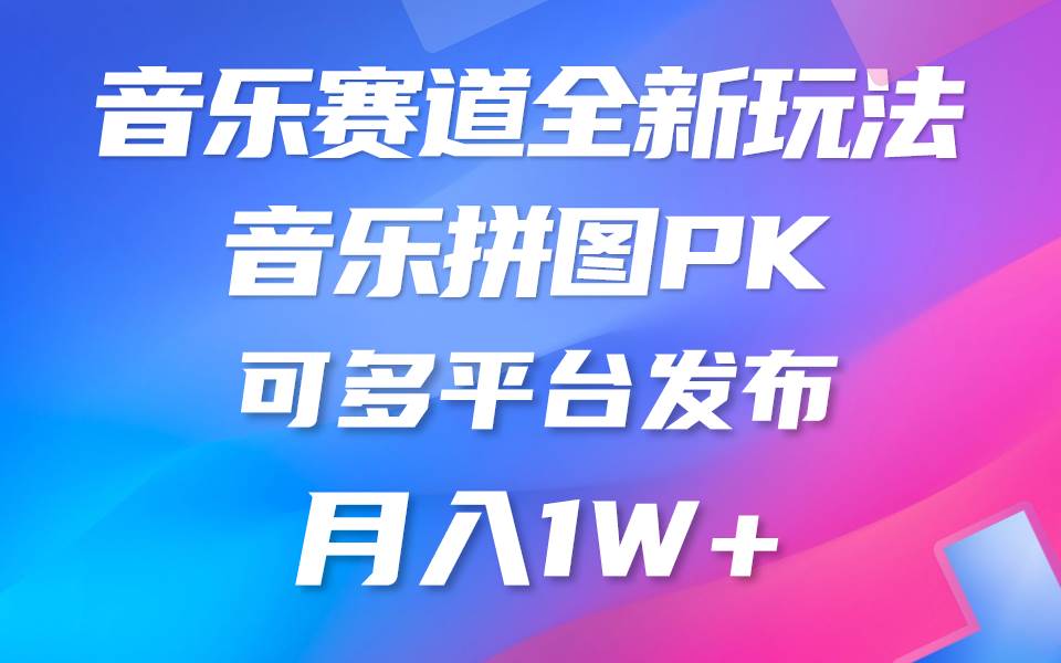 音乐赛道新玩法，纯原创不违规，所有平台均可发布 略微有点门槛，但与…-有量联盟