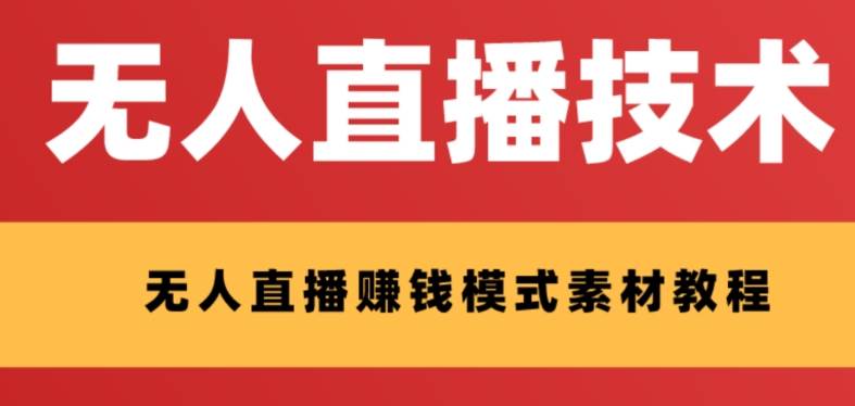 外面收费1280的支付宝无人直播技术+素材 认真看半小时就能开始做-有量联盟