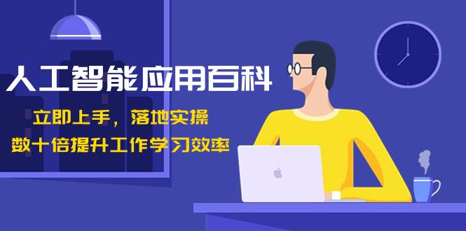 人工智能-应用百科！立即上手，落地实操！数十倍提升工作学习效率-有量联盟