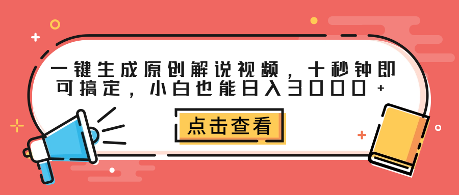 一键生成原创解说视频，十秒钟即可搞定，小白也能日入3000+-有量联盟