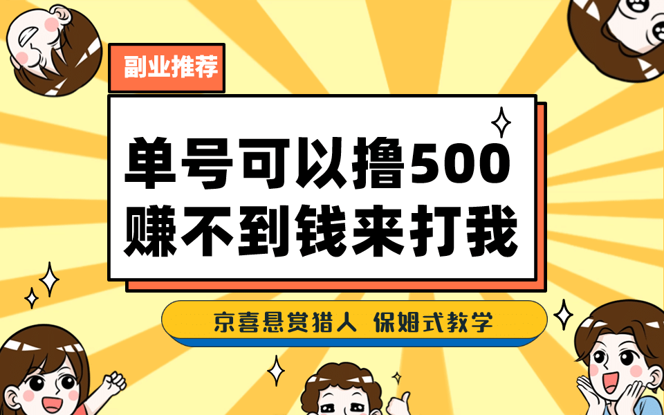 一号撸500，最新拉新app！赚不到钱你来打我！京喜最强悬赏猎人！保姆式教学-有量联盟