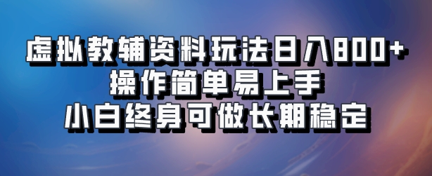 虚拟教辅资料玩法，日入800+，操作简单易上手，小白终身可做长期稳定-有量联盟