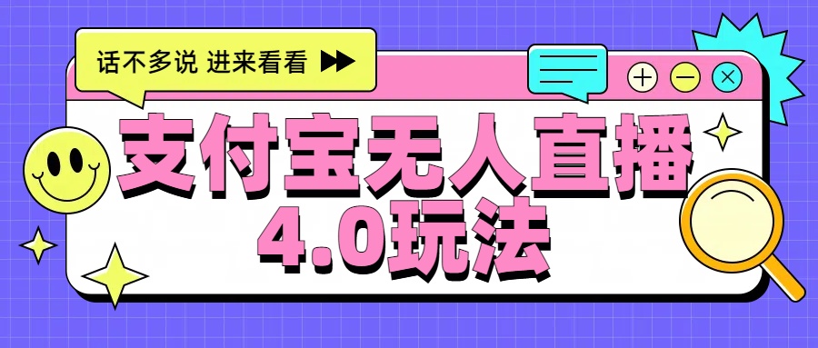 新风口！三天躺赚6000，支付宝无人直播4.0玩法，月入过万就靠它-有量联盟
